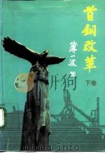 首钢改革  下（1992 PDF版）
