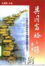 共同富裕之路 第2卷 中国民族地区经济发展的实践与研讨 1996 PDF电子版封面 7505809121 王福临主编