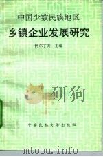 中国少数民族地区乡镇企业发展研究（1994 PDF版）