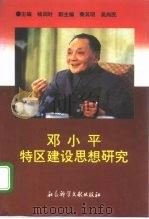 邓小平特区建设思想研究（1991 PDF版）