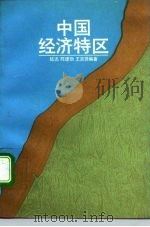 中国经济特区 1989 PDF电子版封面 7300005551 陆迅等编著