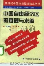 中国自由经济区的难题与求解（1995 PDF版）