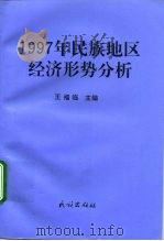 1997年民族地区经济形势分析（1998 PDF版）