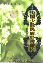 中国少数民族经济概论 新编本 1998 PDF电子版封面 7810561766 李竹青主编