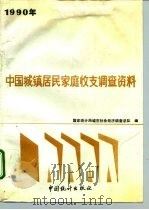 1990年中国城镇居民家庭收支调查资料（1991 PDF版）