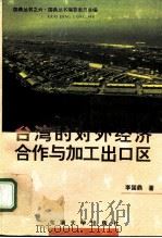 台湾的对外经济合作与加工出口区（1994 PDF版）