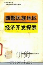 西部民族地区经济开发探索（1986 PDF版）