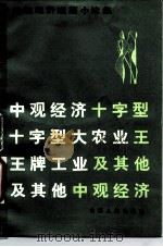 于光远经济短篇小论集 中观经济, 十字形大农业, 王牌工业及其他 1984 PDF电子版封面 4088·64 于光远著