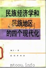 民族经济学和民族地区的四个现代化（1987 PDF版）