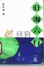 沿海六行（1987 PDF版）