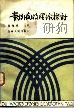 对外开放理论探讨（1987 PDF版）