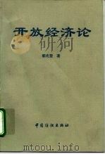 开放经济论（1998 PDF版）