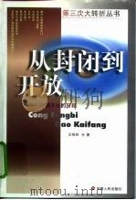 从封闭到开放（1998 PDF版）