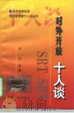 对外开放十人谈（1998 PDF版）
