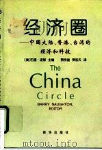 经济圈  中国大陆、香港、台湾的经济和科技（1999 PDF版）