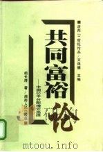 共同富裕论  中国公平分配模式选择（1998 PDF版）