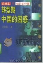 转型期中国的困惑  论财富与知识的分离（1998 PDF版）