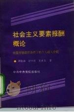 中央党校学术著作出版基金资助项目  社会主义要素报酬概论-我国市场经济条件下的个人收入分配（1995年04月第1版 PDF版）