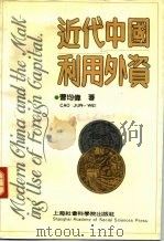 近代中国与利用外资（1991 PDF版）