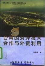台湾的对外技术合作与外资利用（1994 PDF版）