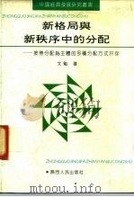 新格局与新秩序中的分配  按劳分配为主体的多种分配方式并存（1991 PDF版）