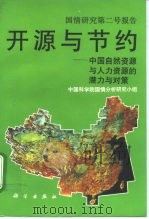 国情研究第二号报告  开源与节约  中国自然资源与人力资源的潜力与对策   1992  PDF电子版封面  7030033639  中国科学院国情分析研究小组编 