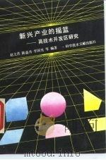 新兴产业的摇篮 高技术开发区研究 1990 PDF电子版封面 7502313206 赵文彦等编著