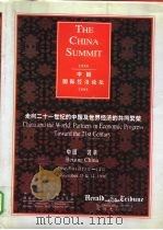 走向二十一世纪的中国及世界经济的共同繁荣 中国国际经济论坛1996年会议文集 1997 PDF电子版封面 7801430115 王志忱主编
