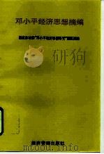 邓小平经济思想摘编（1998 PDF版）