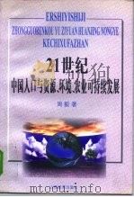 21世纪中国人口与资源、环境、农业可持续发展（1997 PDF版）