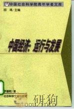 中国经济的运行与发展（1998 PDF版）