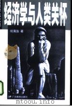 经济学与人类关怀（1998 PDF版）