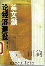 翁文灏论经济建设（1989 PDF版）