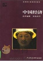 中国经济  治理通胀  深化改革（1996 PDF版）
