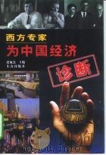 西方专家为中国经济诊断（1999 PDF版）