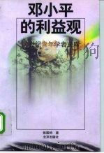 跨世纪青年学者文库 邓小平的利益观 1998年06月第1版 PDF电子版封面 张国钧