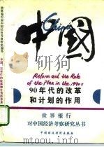中国：90年代的改革和计划的作用（1993 PDF版）