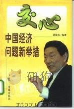 交心  中国经济问题新举措（1999 PDF版）