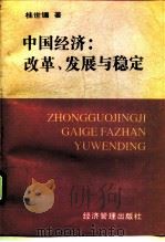 中国经济：改革、发展与稳定（1996 PDF版）