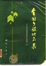 全国乡镇地名录（1986 PDF版）