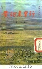 黄河万里行（1986 PDF版）