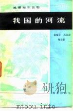 地理知识读物  我国的河流（1982 PDF版）