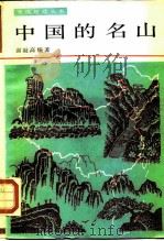中国的名山（1987 PDF版）