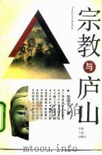 宗教与庐山（1993 PDF版）