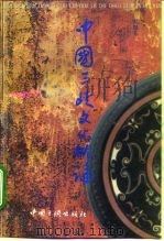 中国三峡文化概论（1996 PDF版）