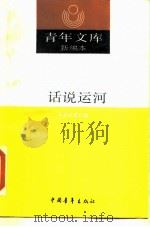 青年文库  新编本  话说运河（1990 PDF版）