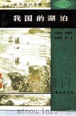 我国的湖泊（1984 PDF版）