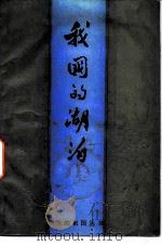 我国的湖泊 1985 PDF电子版封面 7356·181 王兴中