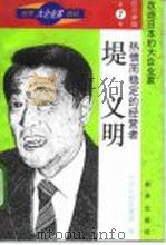 热情而稳定的经营者-堤义明（1996 PDF版）