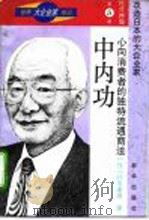 中内功 心向消费者的独特流通商法 1996 PDF电子版封面 7501130558 (日)针木康雄著;陈健,陈重生译